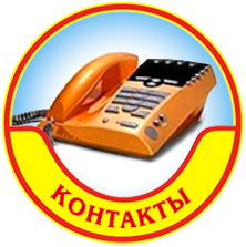 Контакты