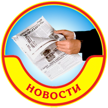 Наши новости