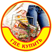 Где купить