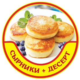 Сырники + Десерт